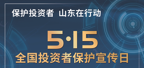 [5.15]2025年“5·15全国投资者；ば铡被疃