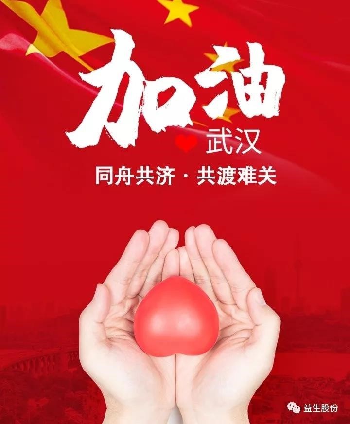 抗击疫情，优德88股份在行动——优德88股份及董事长计算捐款800万元用于抗击疫情