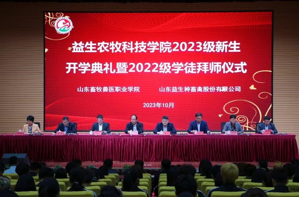 【校企合作】优德88农牧科技学院进行2023级新生开学典礼暨2022级学徒拜师典礼