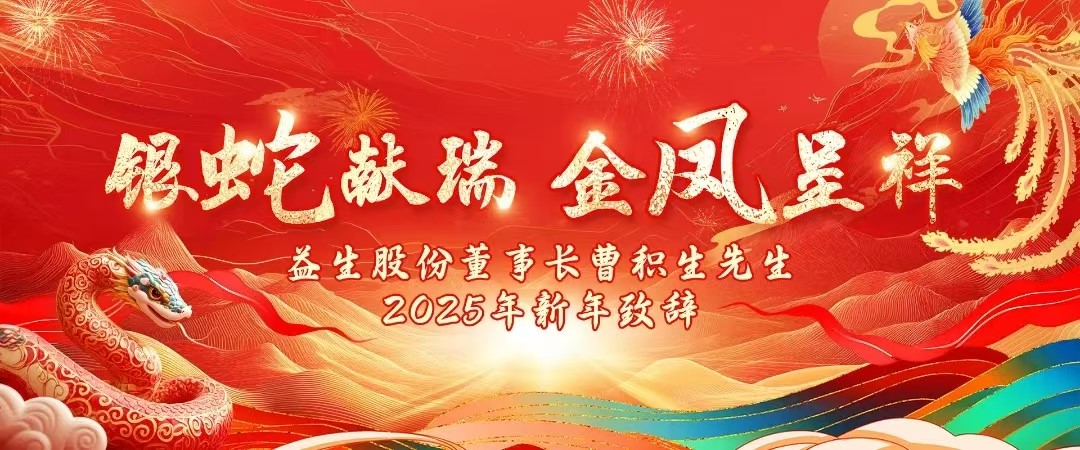 【祝福】优德88股份董事长曹积生先生2025年新年致辞！
