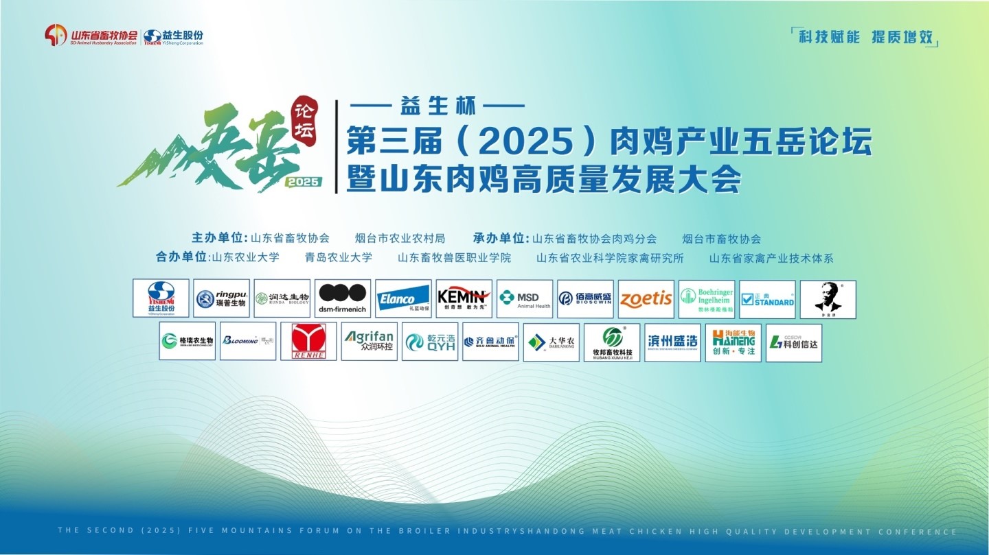 【会议】优德88杯-第三届（2025）肉鸡产业五岳论坛暨山东肉鸡高质量发展大会成功进行