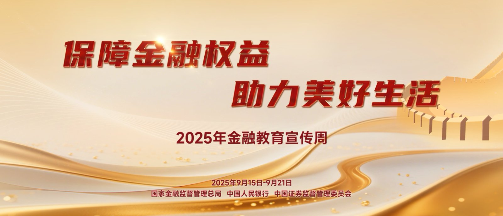 【9.15】2025年金融教育宣传周活动—保险金融权利，助力美好生涯